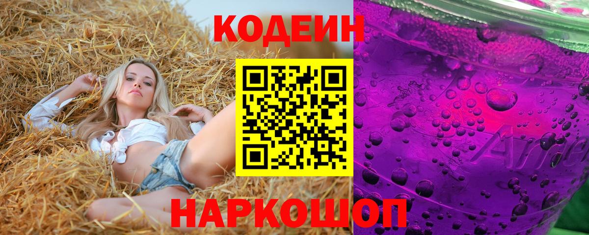 Новоалтайск  Codein Purple Drank  Кодеин напиток Lean (лин)  Вход с VPN 
